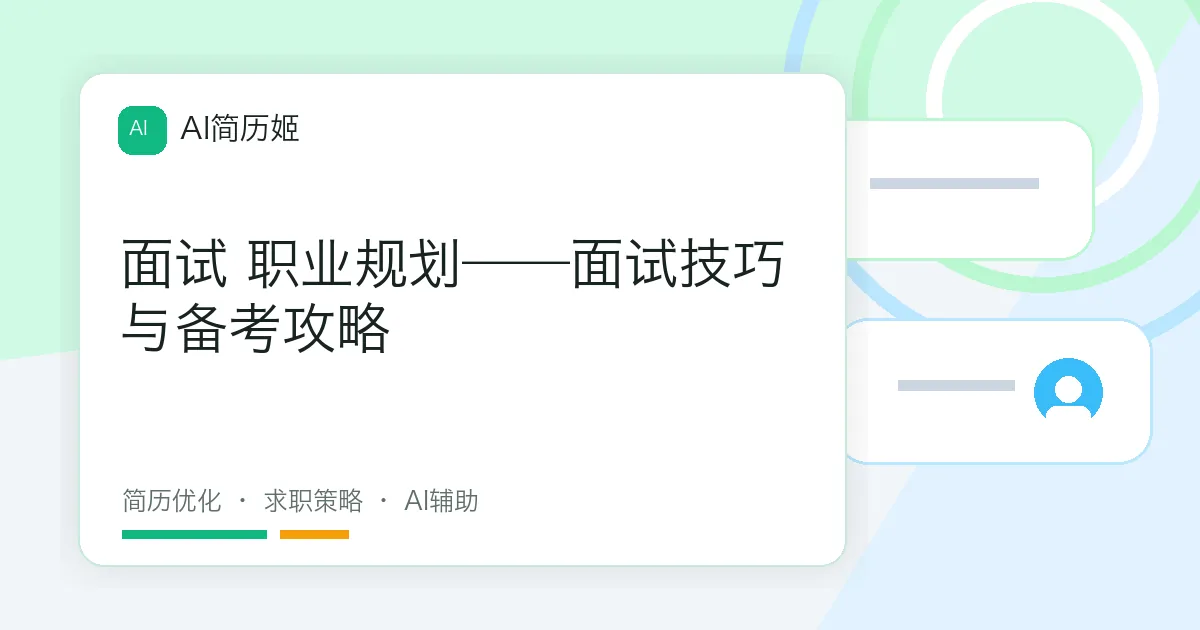 面试 职业规划——面试技巧与备考攻略
