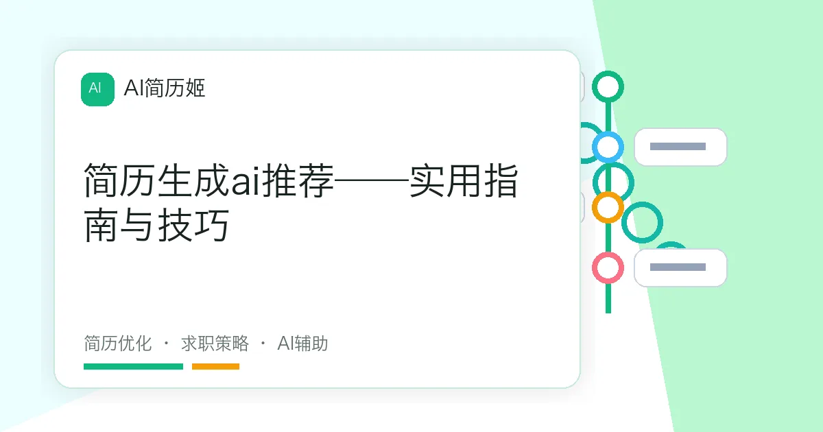 简历生成ai推荐——实用指南与技巧