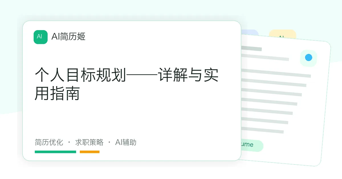 个人目标规划——详解与实用指南