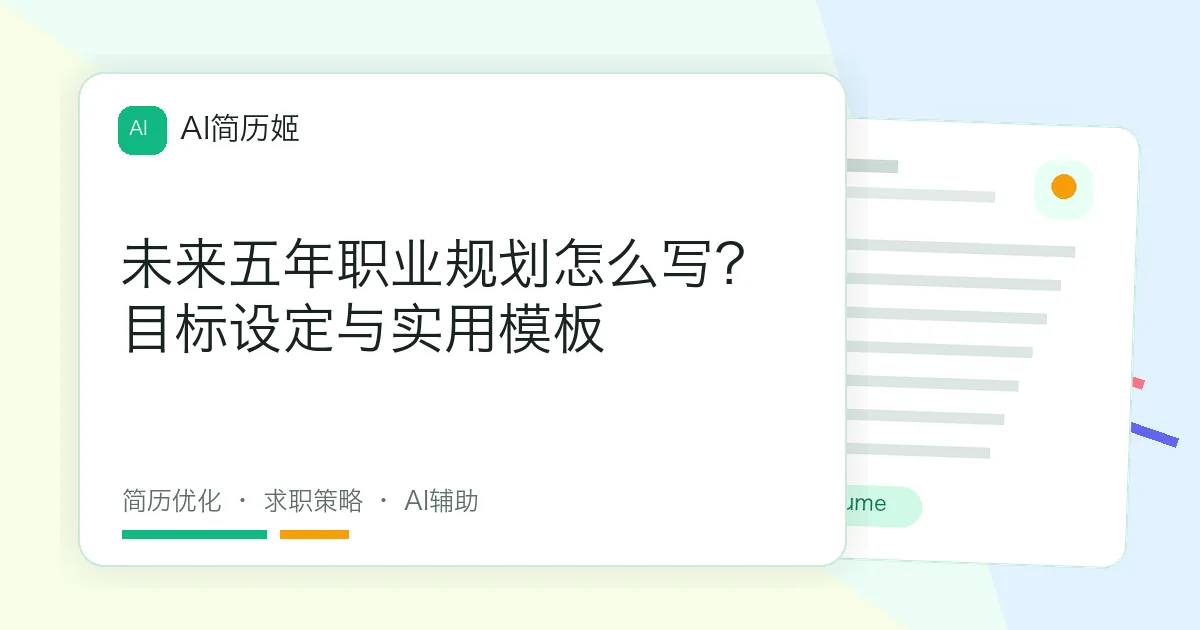 未来五年职业规划怎么写？目标设定与实用模板