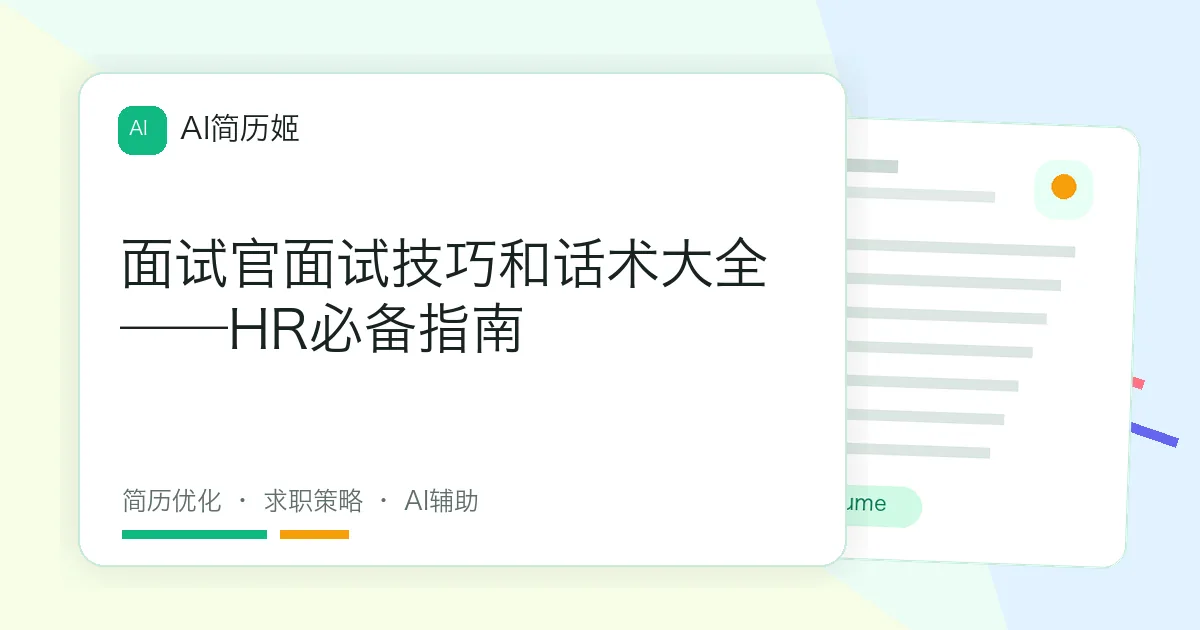 面试官面试技巧和话术大全——HR必备指南