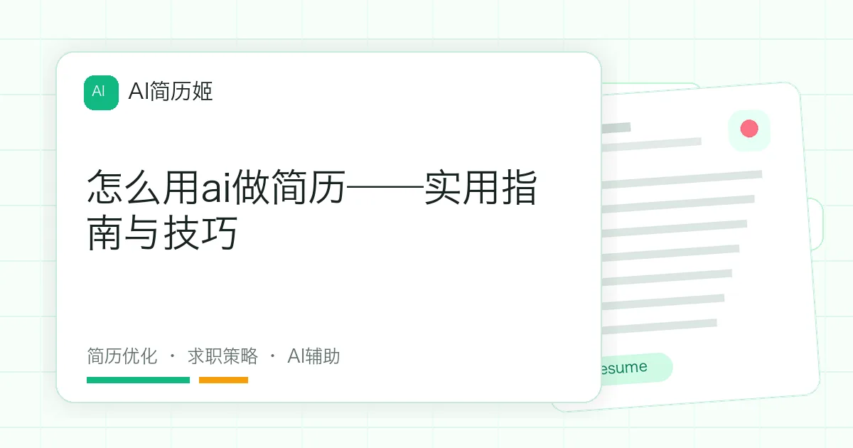 怎么用ai做简历——实用指南与技巧