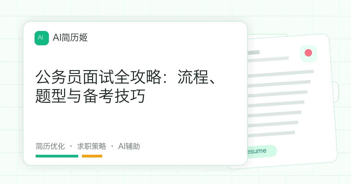 公务员面试全攻略：流程、题型与备考技巧