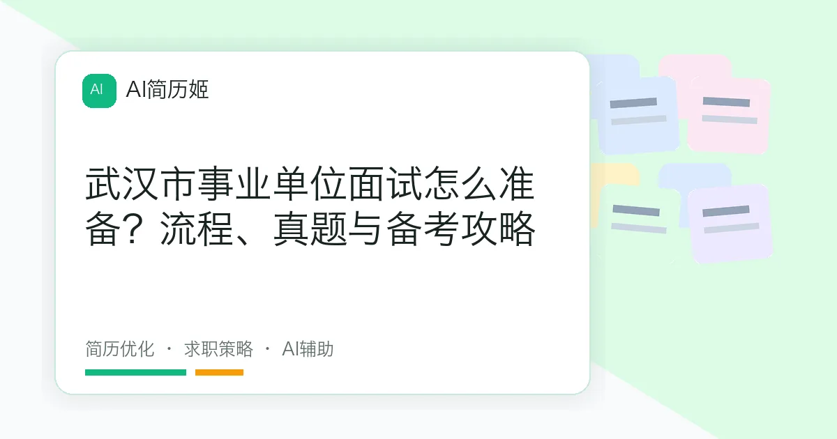 武汉市事业单位面试怎么准备？流程、真题与备考攻略