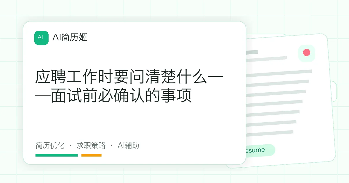 应聘工作时要问清楚什么——面试前必确认的事项
