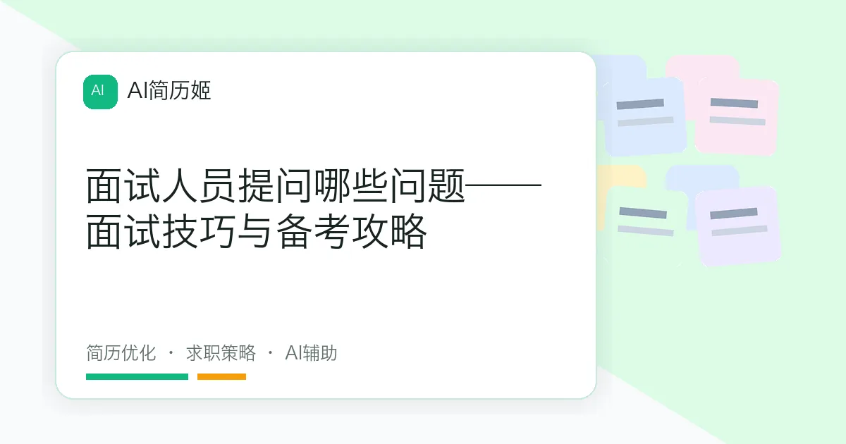 面试人员提问哪些问题——面试技巧与备考攻略