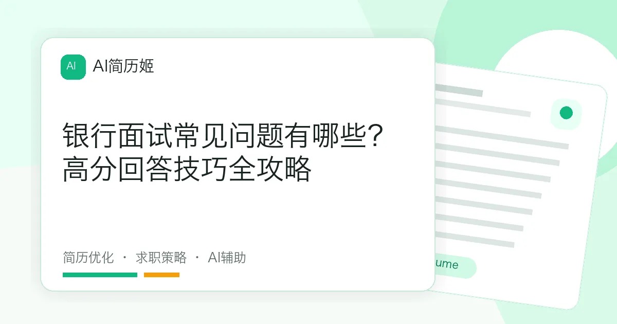 银行面试常见问题有哪些？高分回答技巧全攻略