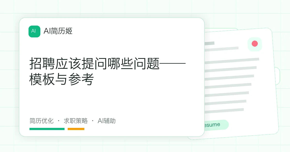 招聘应该提问哪些问题——模板与参考
