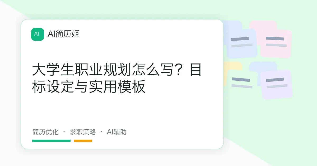 大学生职业规划怎么写？目标设定与实用模板