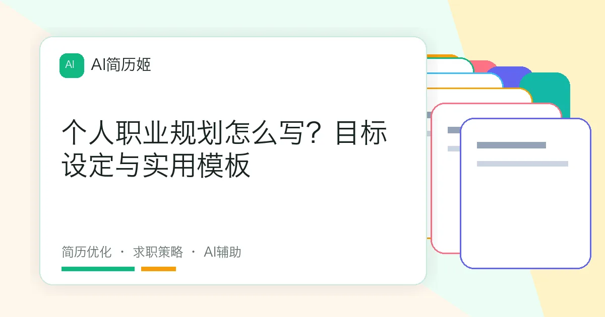 个人职业规划怎么写？目标设定与实用模板