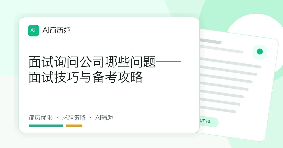 面试询问公司哪些问题——面试技巧与备考攻略