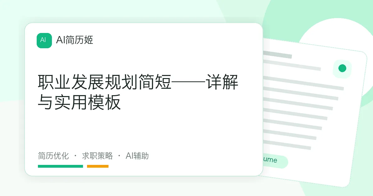 职业发展规划简短——详解与实用模板