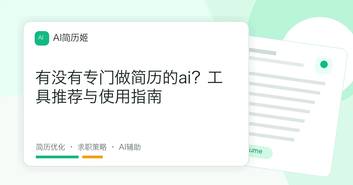 有没有专门做简历的ai？工具推荐与使用指南