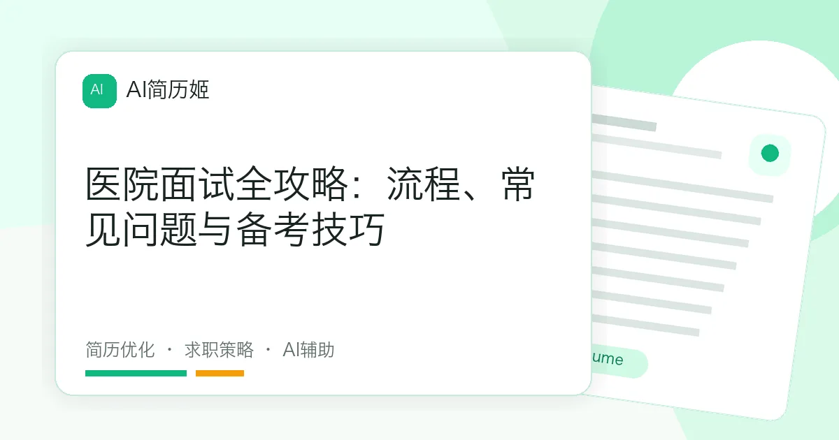 医院面试全攻略：流程、常见问题与备考技巧