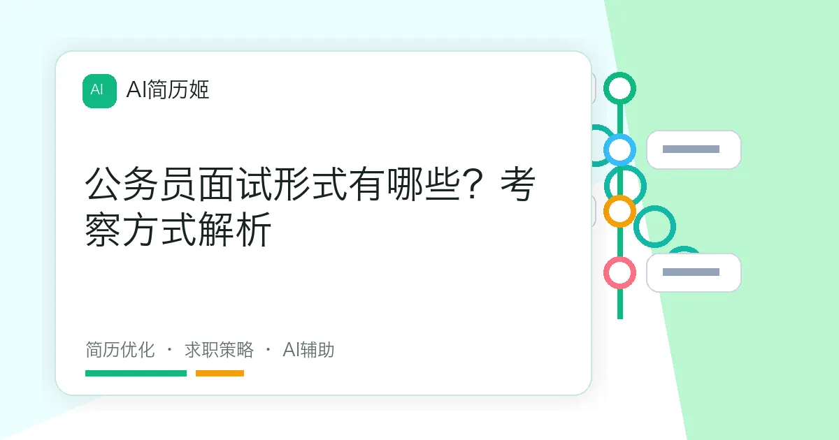 公务员面试形式有哪些？考察方式解析