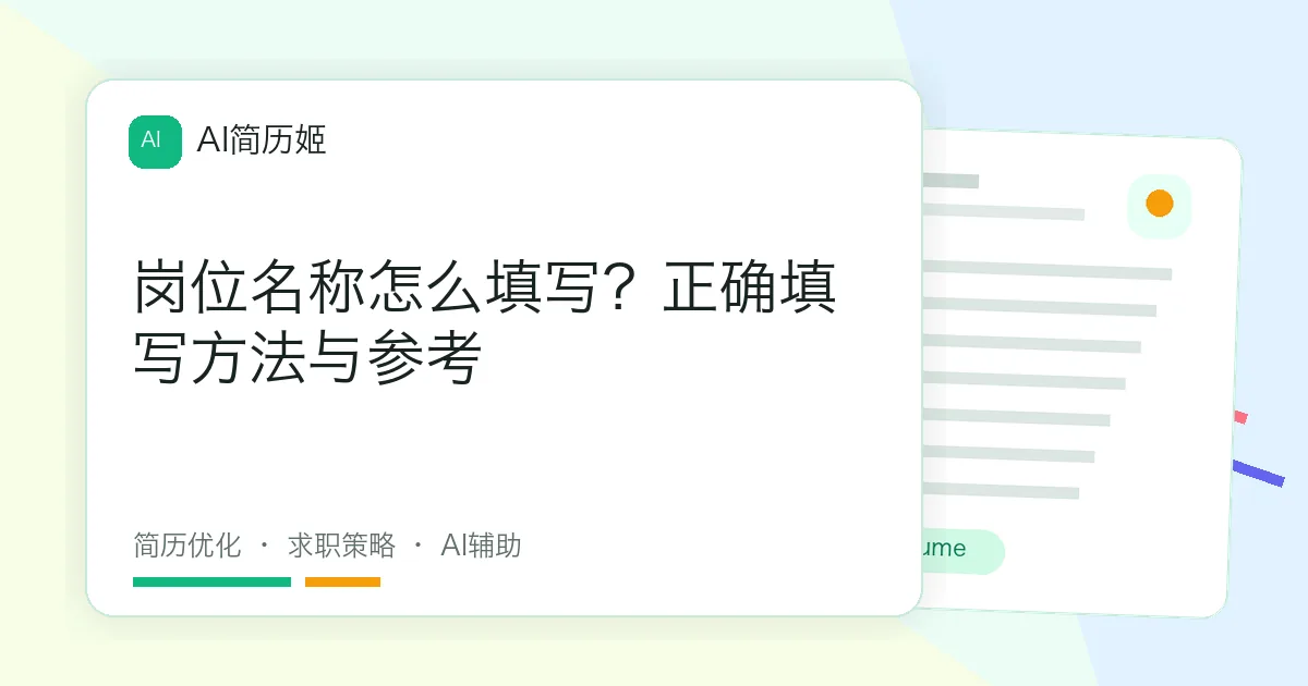岗位名称怎么填写？正确填写方法与参考