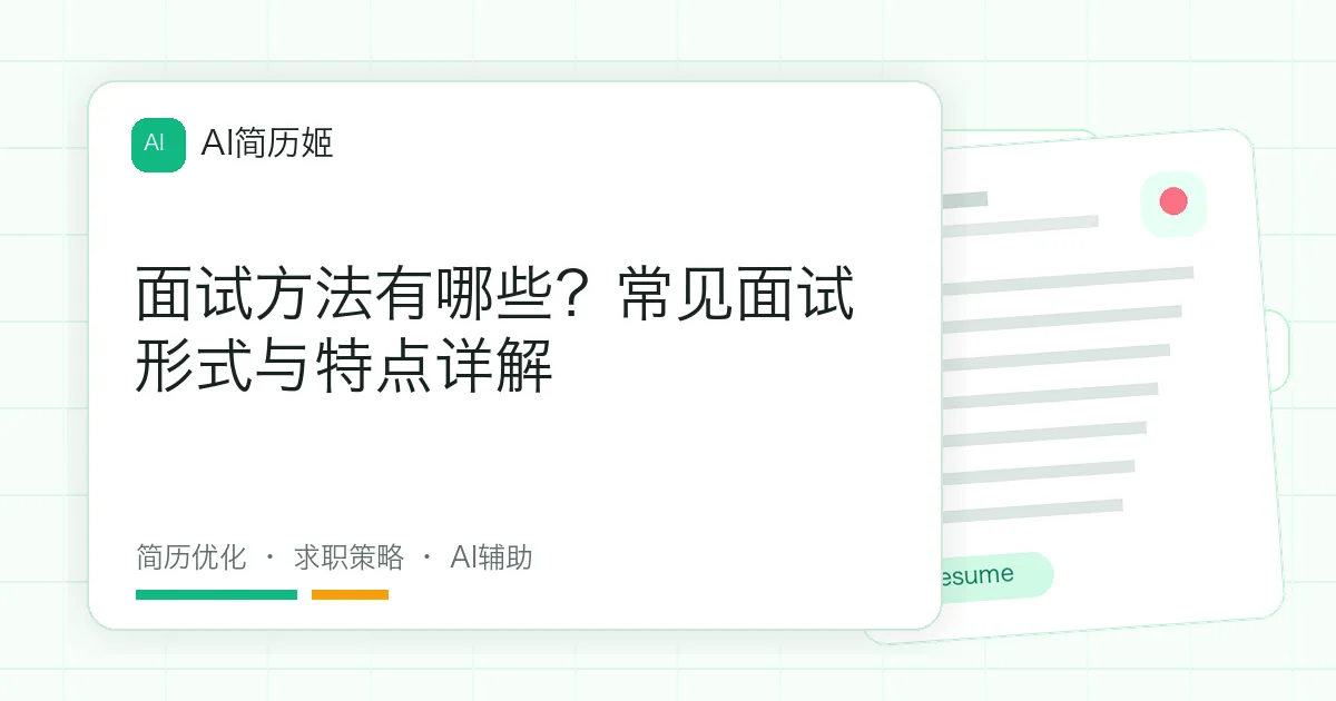 面试方法有哪些？常见面试形式与特点详解