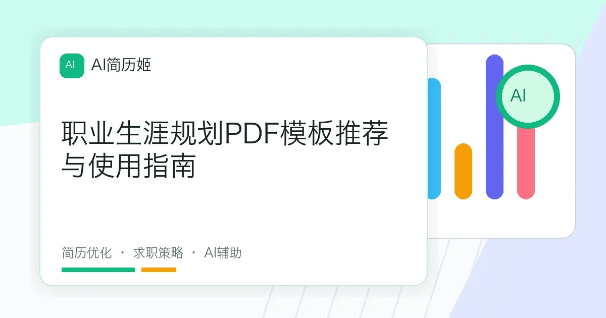 职业生涯规划PDF模板推荐与使用指南