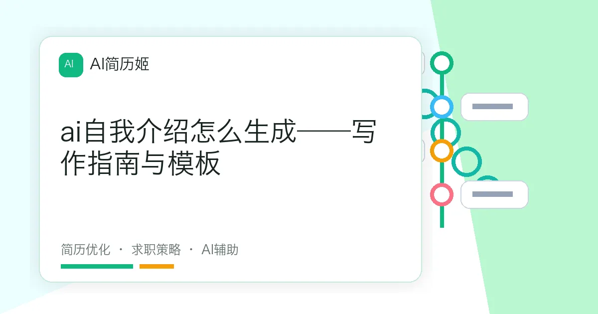ai自我介绍怎么生成——写作指南与模板