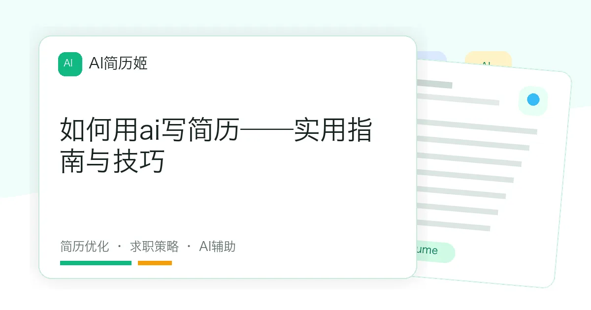 如何用ai写简历——实用指南与技巧
