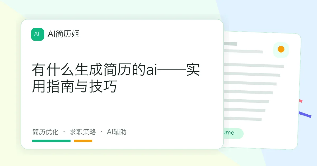 有什么生成简历的ai——实用指南与技巧