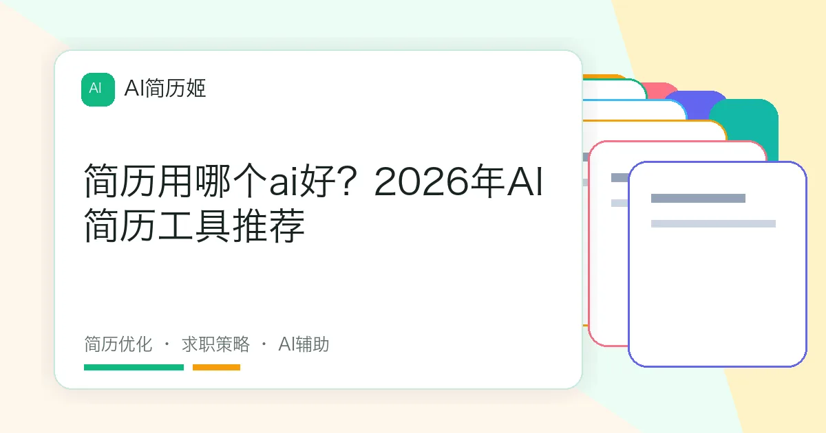 简历用哪个ai好？2026年AI简历工具推荐