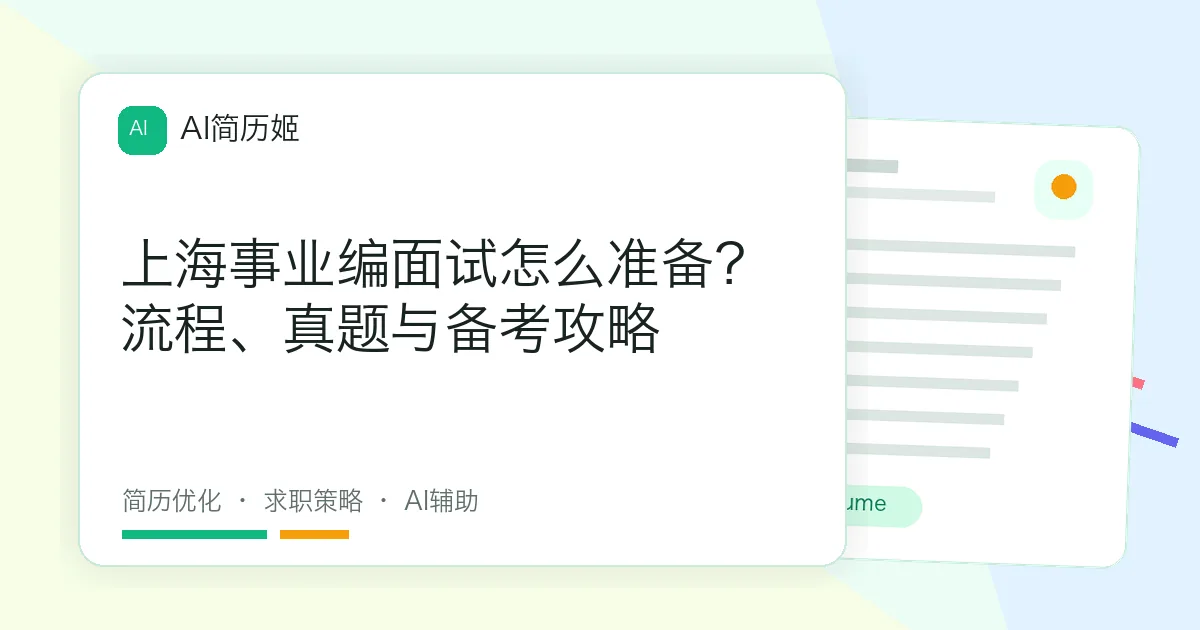 上海事业编面试怎么准备？流程、真题与备考攻略