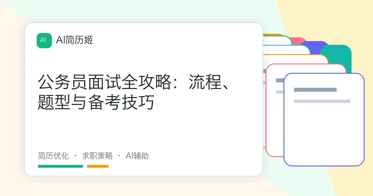 公务员面试全攻略：流程、题型与备考技巧