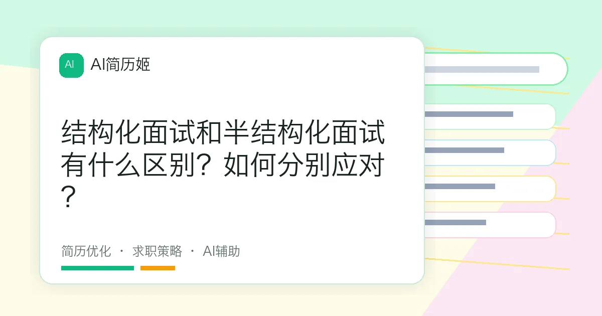 结构化面试和半结构化面试有什么区别？如何分别应对？