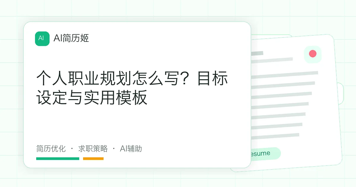 个人职业规划怎么写？目标设定与实用模板