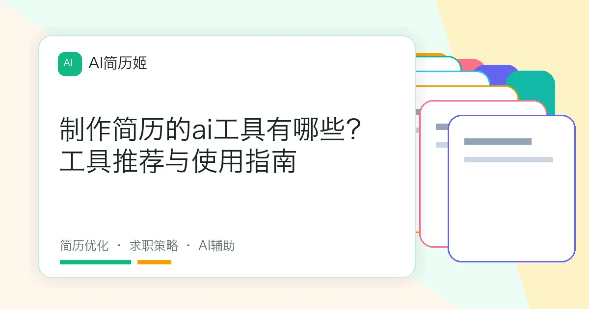 制作简历的ai工具有哪些？工具推荐与使用指南