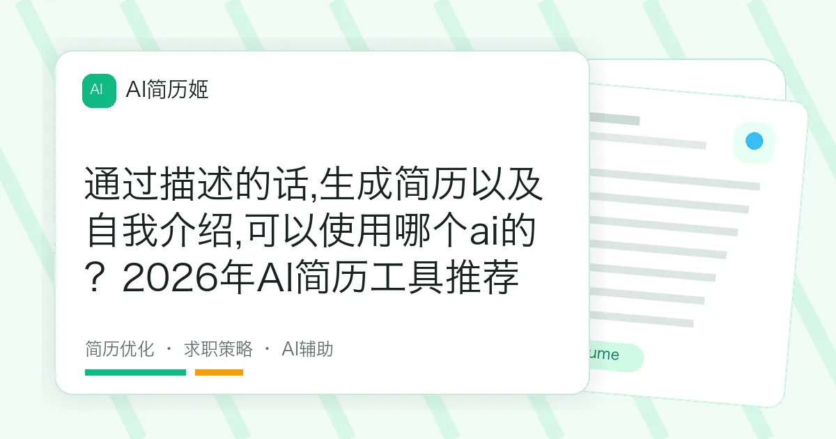 通过描述的话,生成简历以及自我介绍,可以使用哪个ai的？2026年AI简历工具推荐