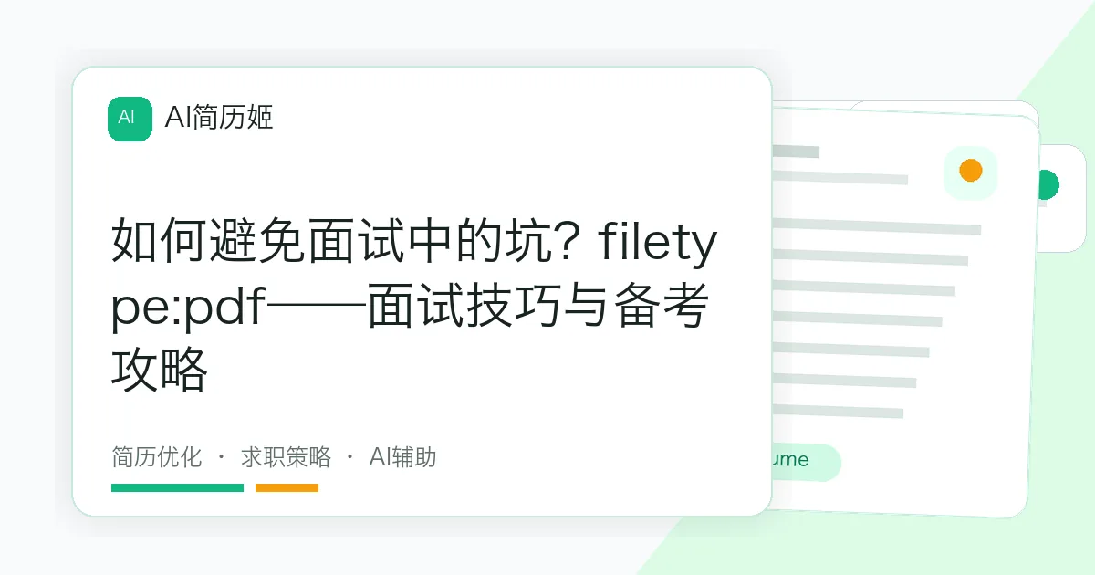 如何避免面试中的坑? filetype:pdf——面试技巧与备考攻略