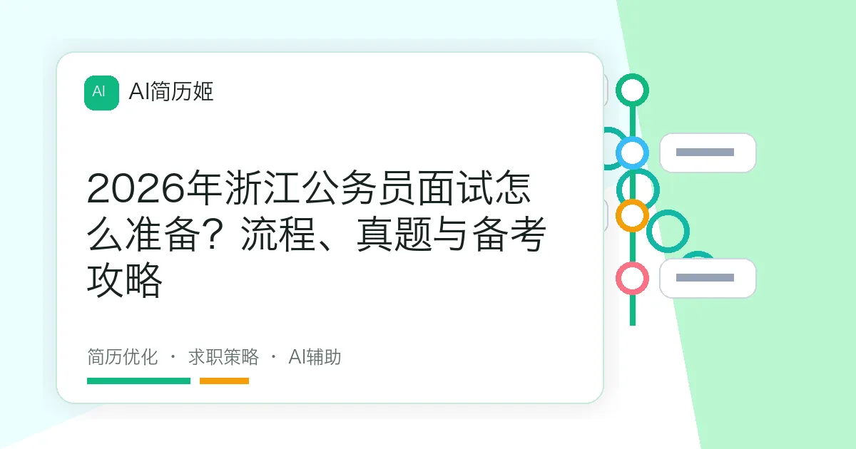 2026年浙江公务员面试怎么准备？流程、真题与备考攻略