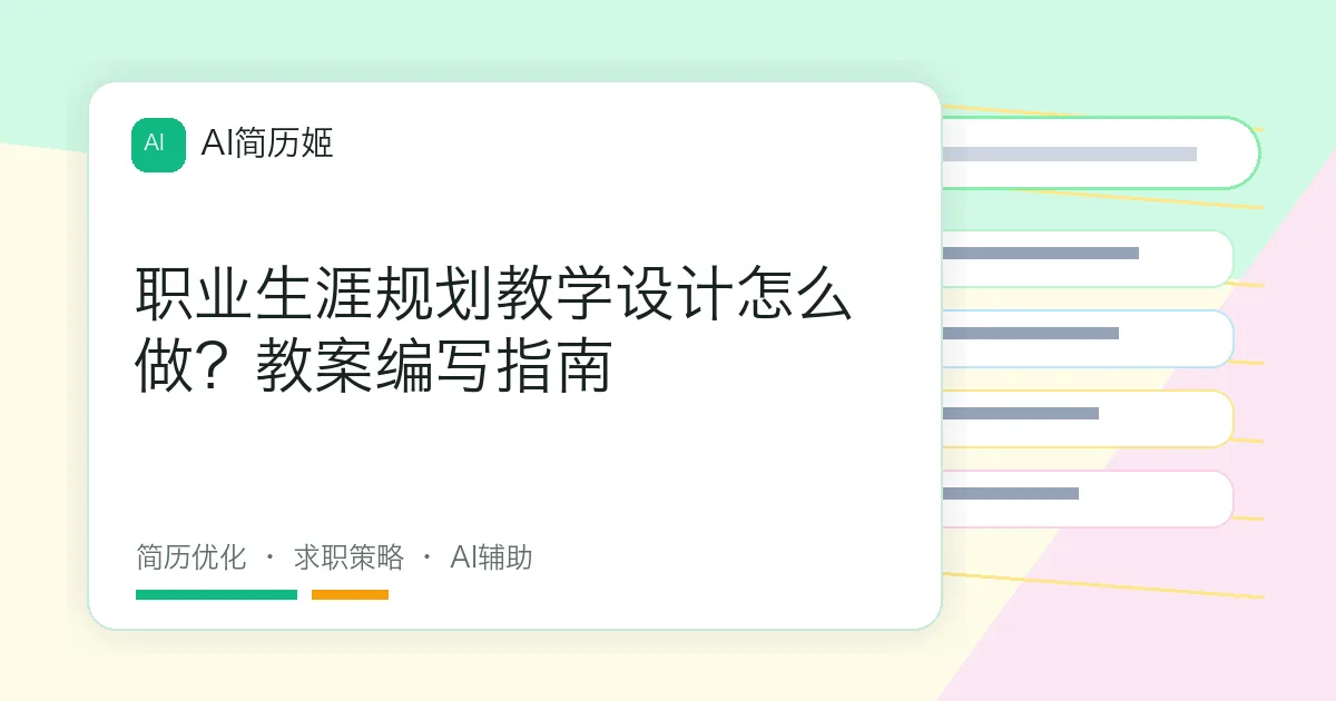 职业生涯规划教学设计怎么做？教案编写指南