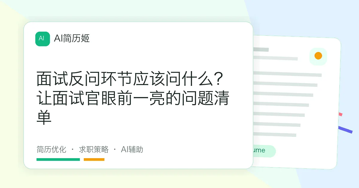 面试反问环节应该问什么？让面试官眼前一亮的问题清单
