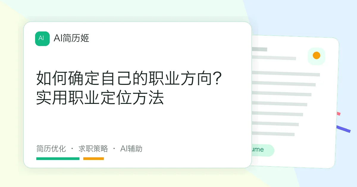 如何确定自己的职业方向？实用职业定位方法