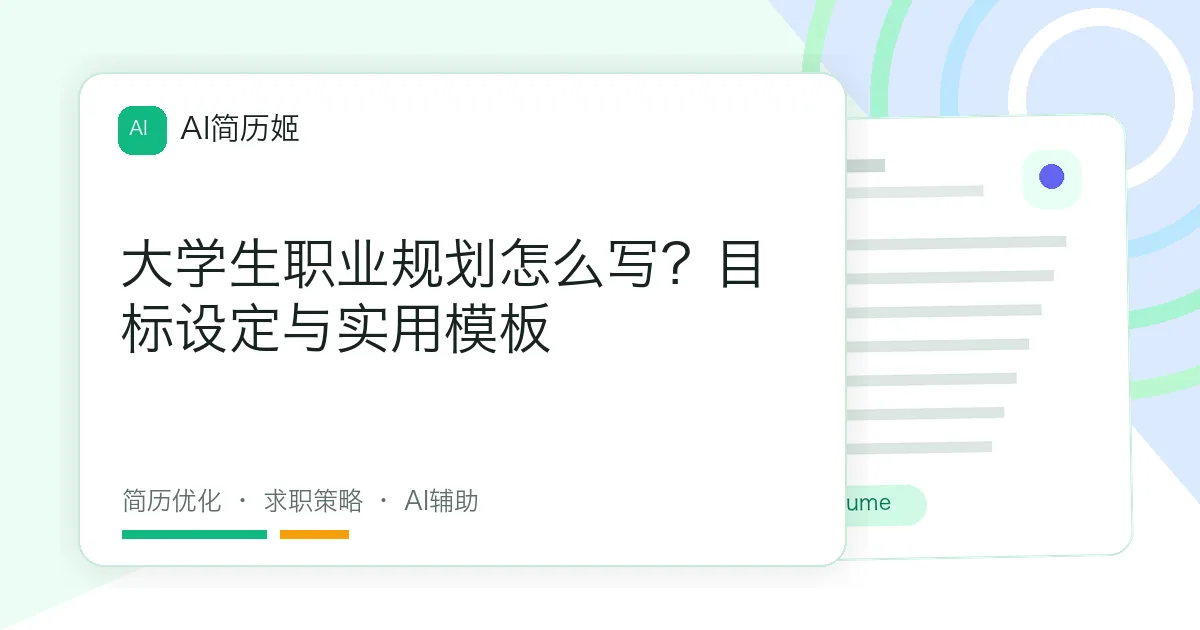 大学生职业规划怎么写？目标设定与实用模板
