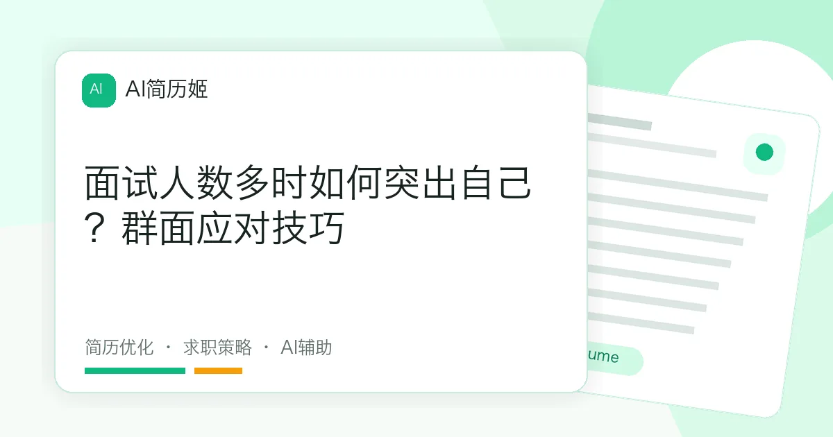 面试人数多时如何突出自己？群面应对技巧