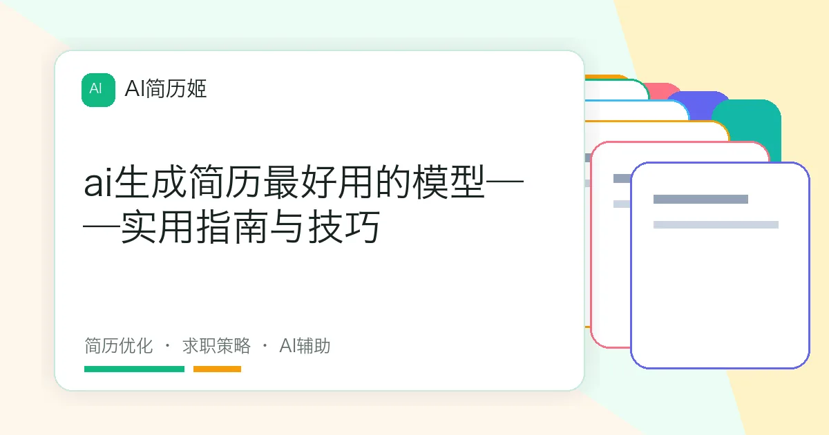 ai生成简历最好用的模型——实用指南与技巧