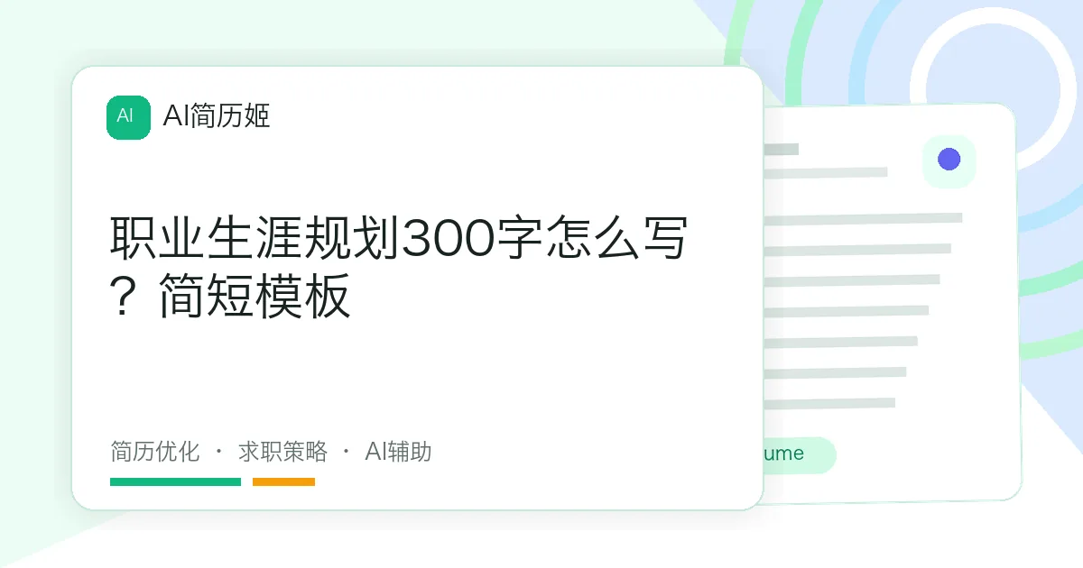 职业生涯规划300字怎么写？简短模板