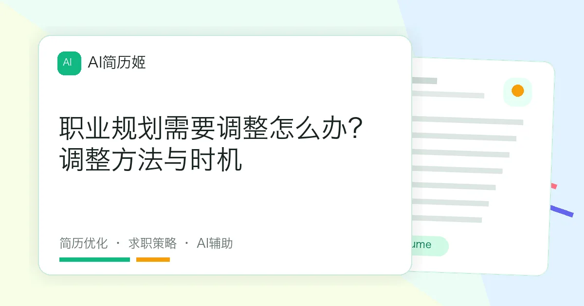 职业规划需要调整怎么办？调整方法与时机