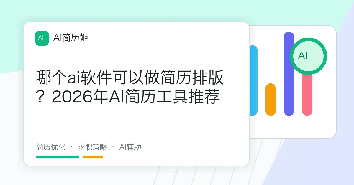 哪个ai软件可以做简历排版？2026年AI简历工具推荐
