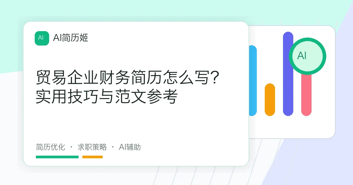 贸易企业财务简历怎么写？实用技巧与范文参考