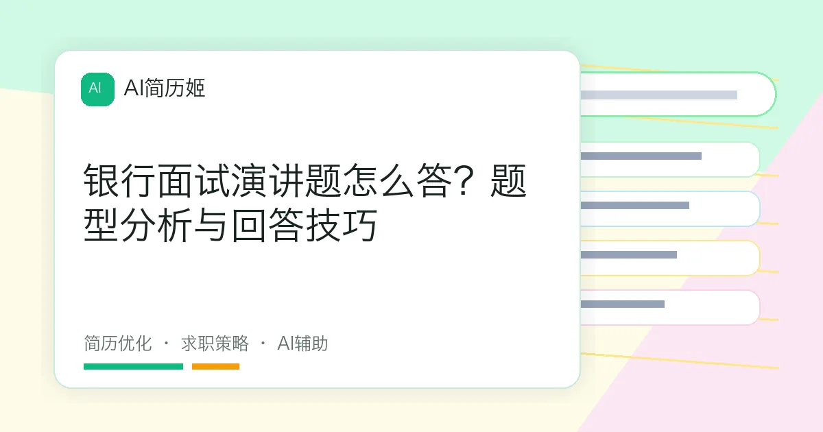 银行面试演讲题怎么答？题型分析与回答技巧