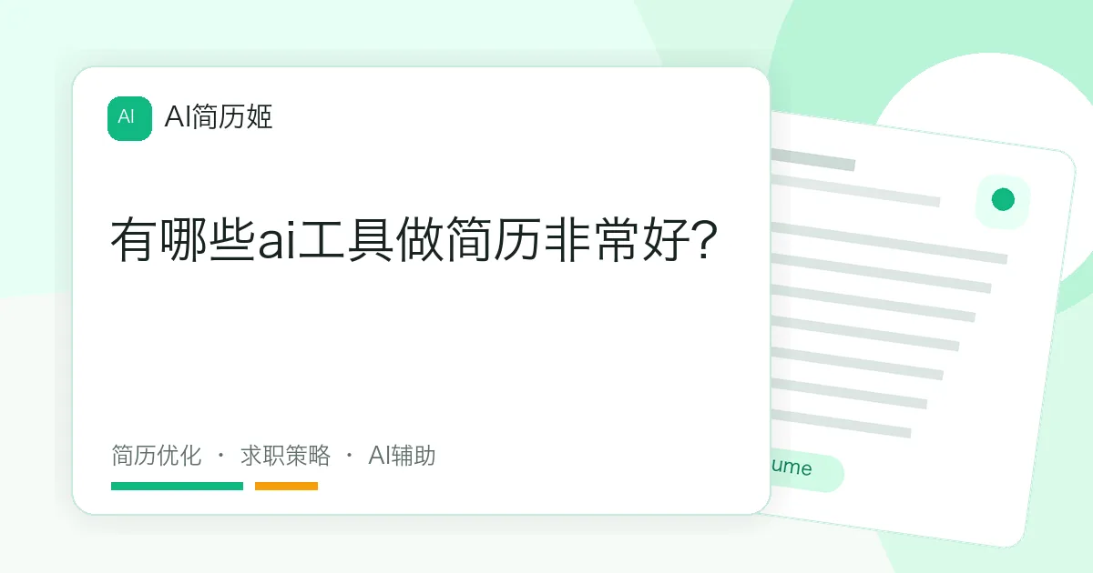 有哪些ai工具做简历非常好?