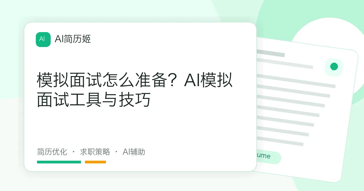 模拟面试怎么准备？AI模拟面试工具与技巧