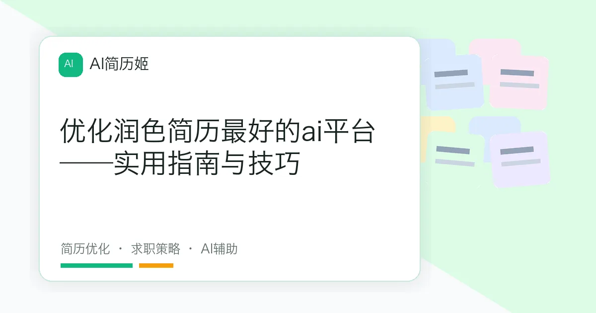 优化润色简历最好的ai平台——实用指南与技巧