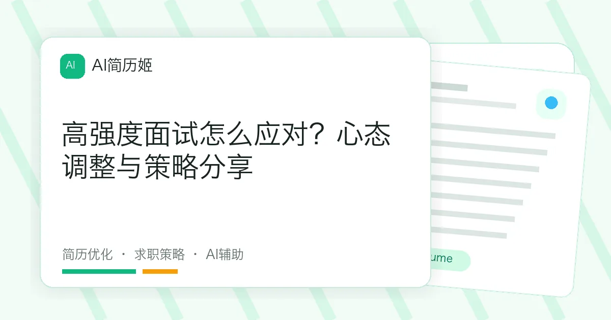 高强度面试怎么应对？心态调整与策略分享
