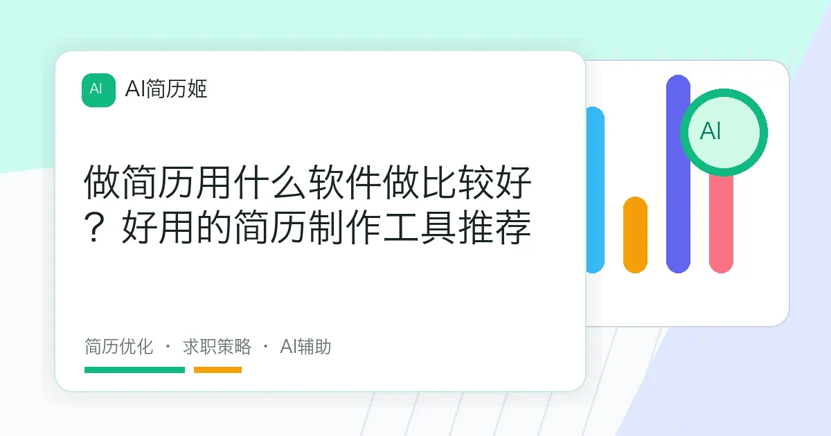 做简历用什么软件做比较好？好用的简历制作工具推荐